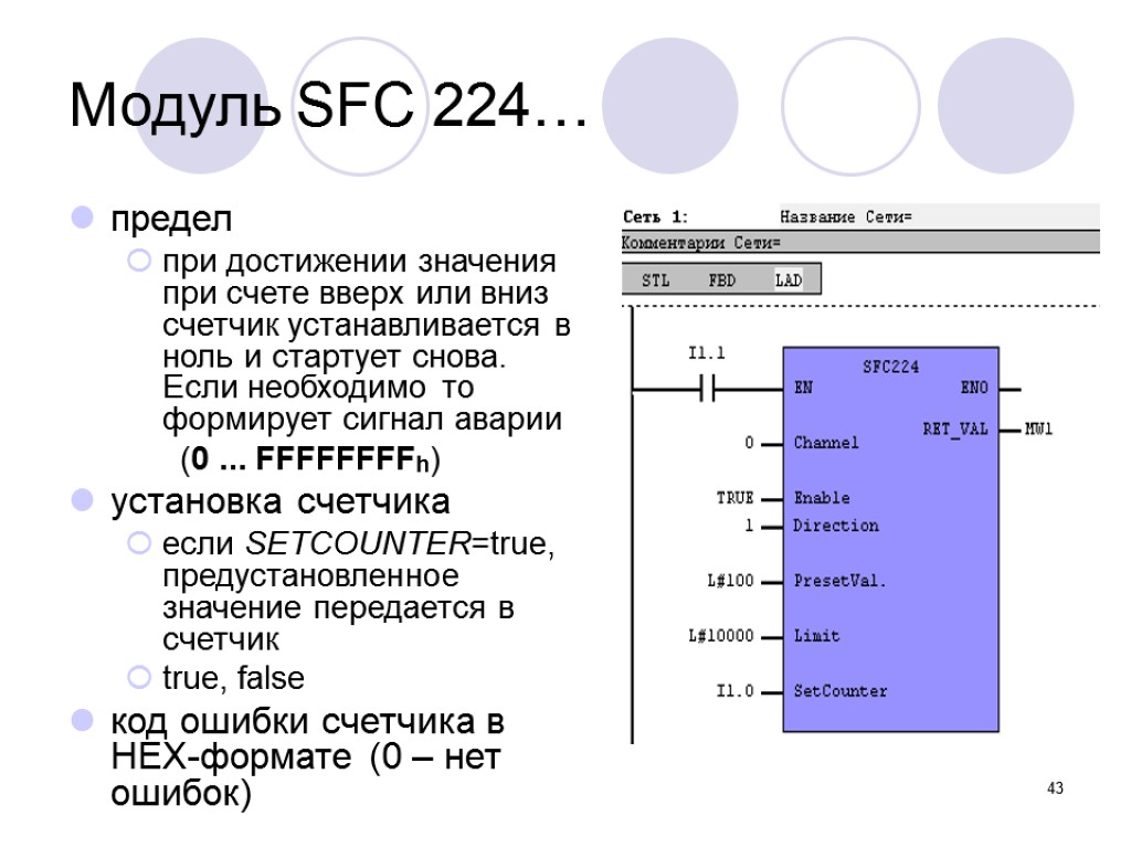 43 Модуль SFC 224… предел при достижении значения при счете вверх или вниз счетчик